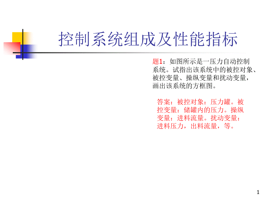 过程控制习题课课件_第1页