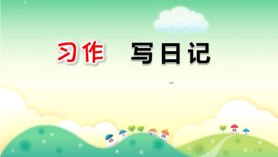 部编版小学语文三年级上册第二单元《习作：写日记》课件_第1页