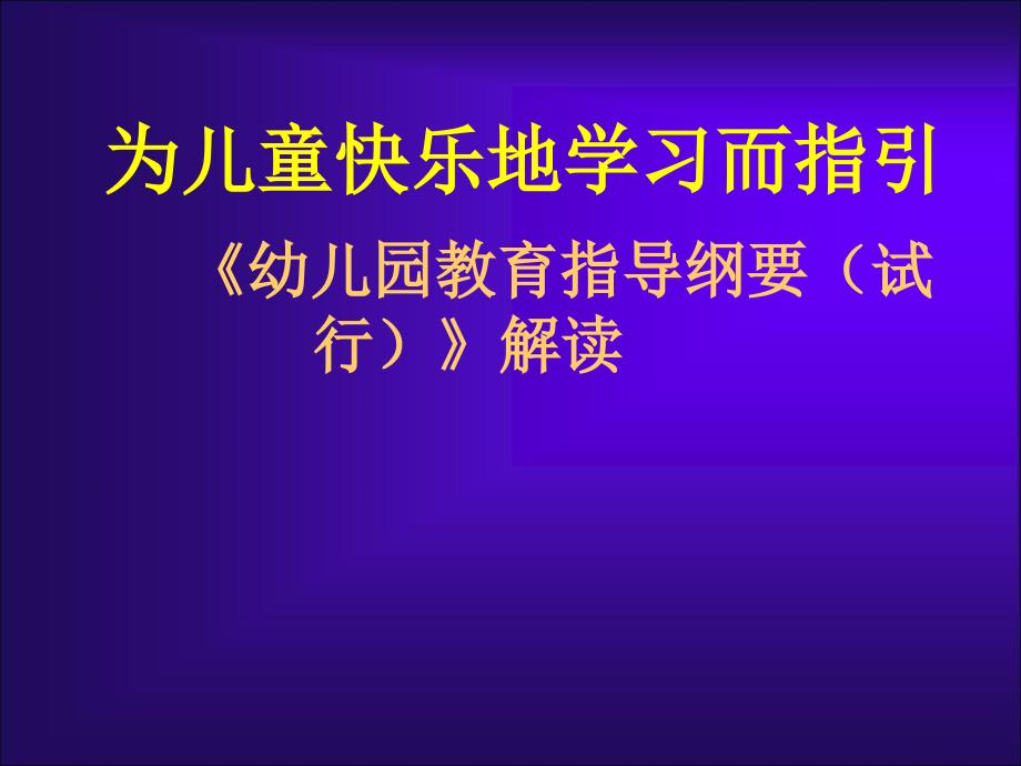 幼儿园指导纲要培训ppt课件_第1页