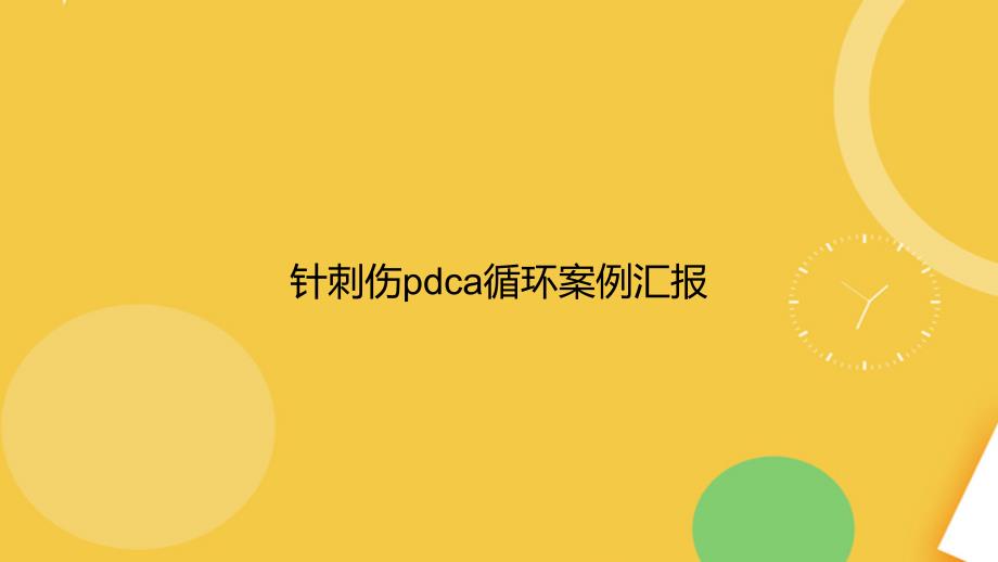 针刺伤pdca循环案例汇报完整版PPT资料课件_第1页