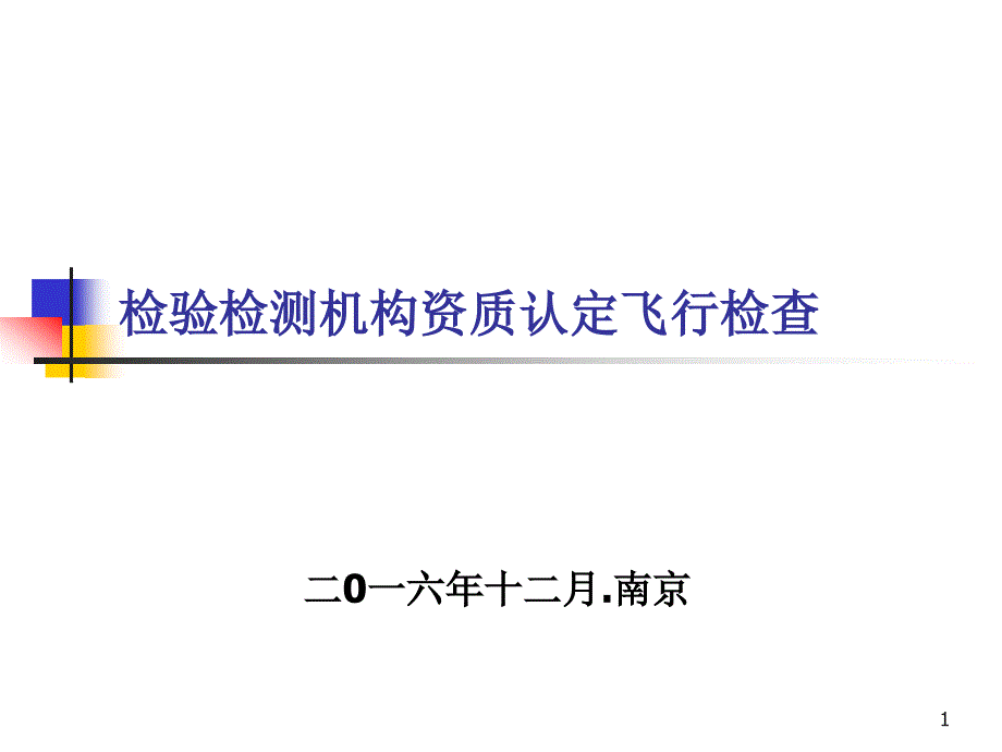 检验检测资质认定飞行检查课件_第1页