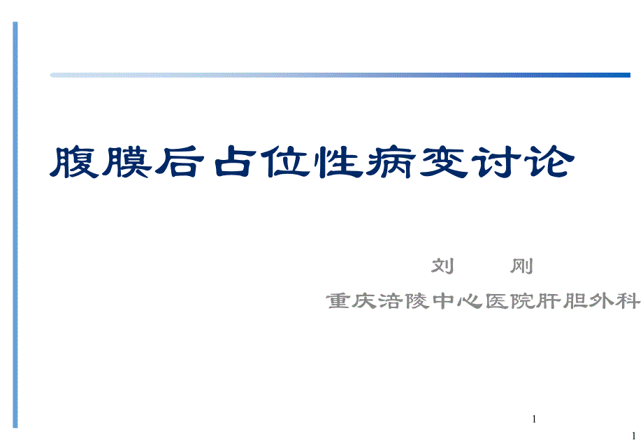 腹膜后占位性病变讨论概要课件_第1页