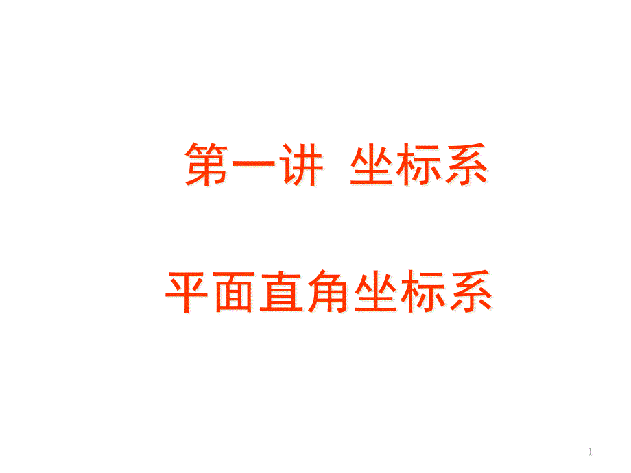 选修4-4平面直角坐标系课件_第1页