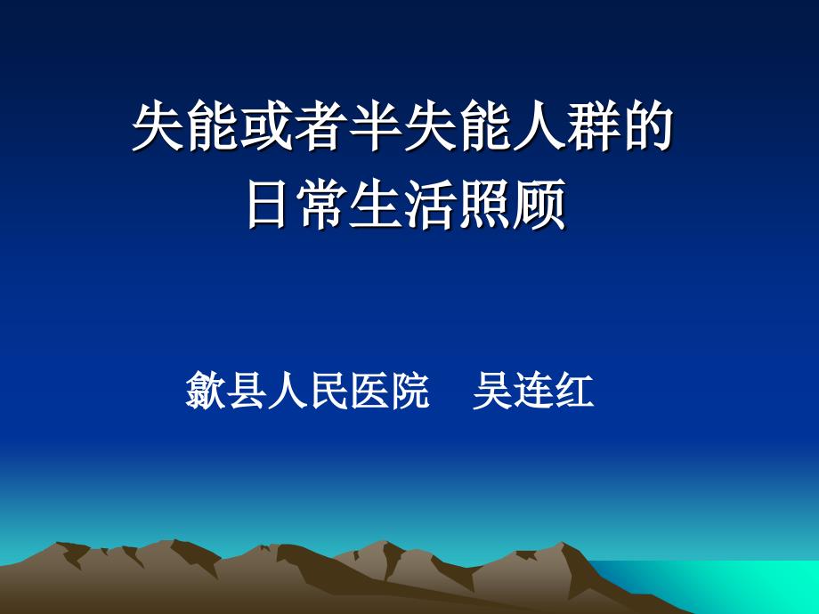 失能及半失能人群的日常照料课件_第1页