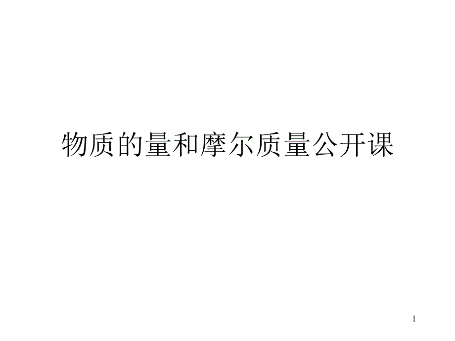 物质的量和摩尔质量公开课ppt课件_第1页