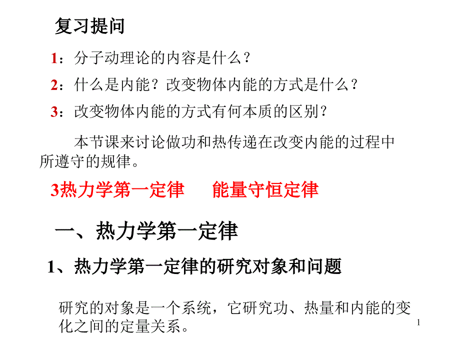 热力学第一定律优质课比赛课件_第1页