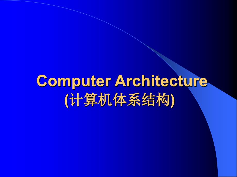 计算机体系结构金星第一章体系结构基本概念之二_第1页