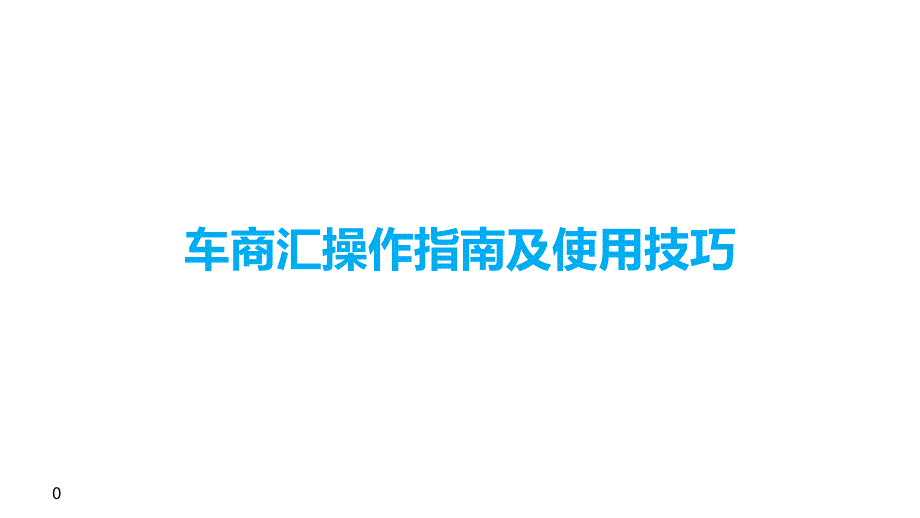 车商汇培训手册课件_第1页