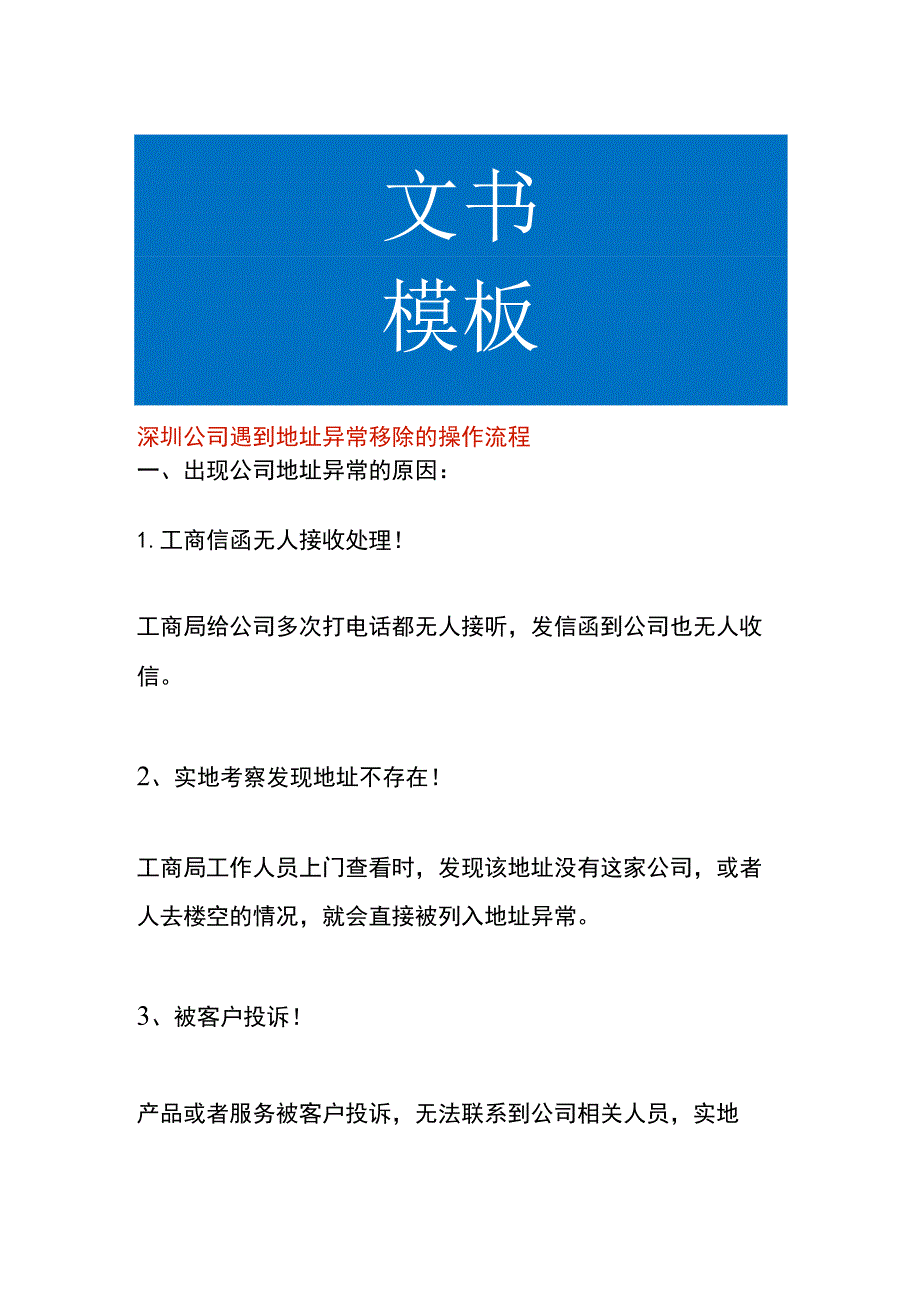 深圳公司遇到地址异常移除的操作流程_第1页
