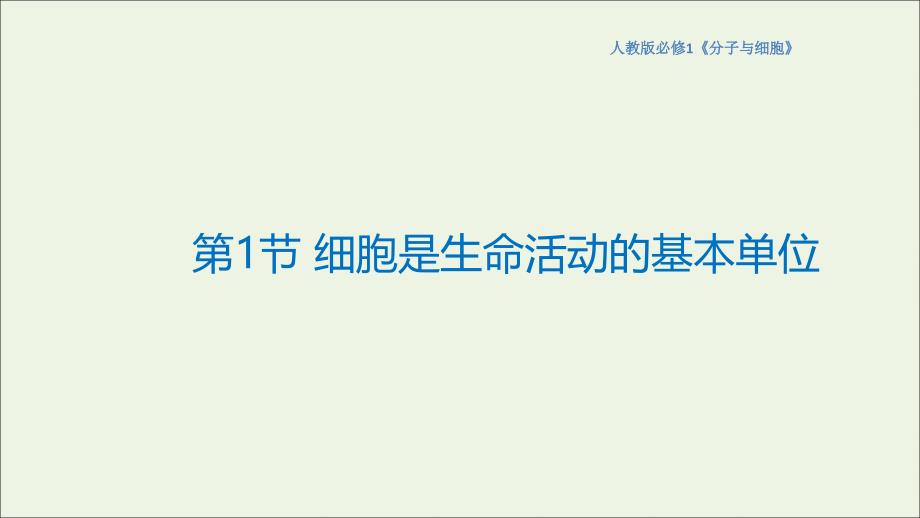 高中生物11细胞是生命活动的基本单位ppt课件（2）新人教版必修_第1页