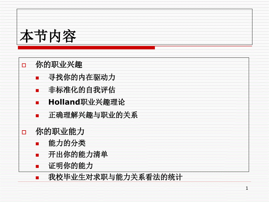 职兴趣与职业能力课件_第1页