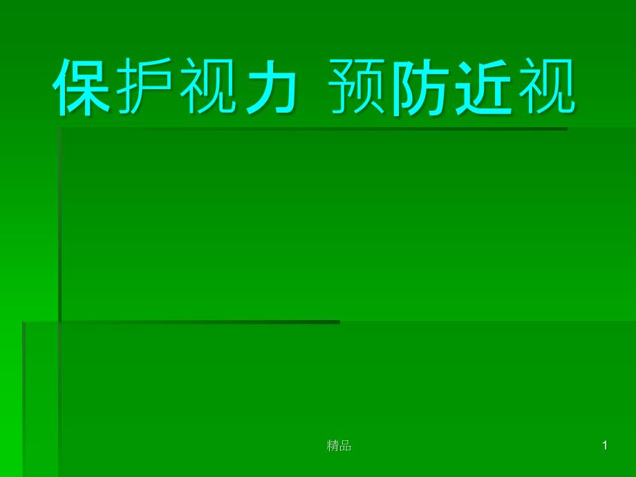 爱眼护眼ppt课件-保护视力-预防近视_第1页