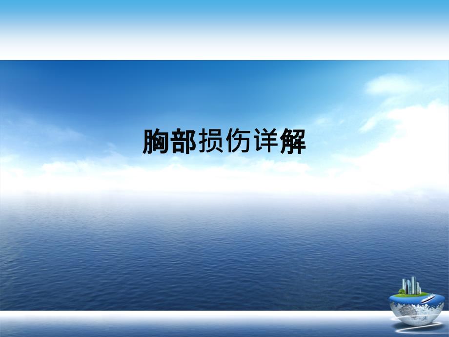 胸部损伤详解演示文稿课件_第1页