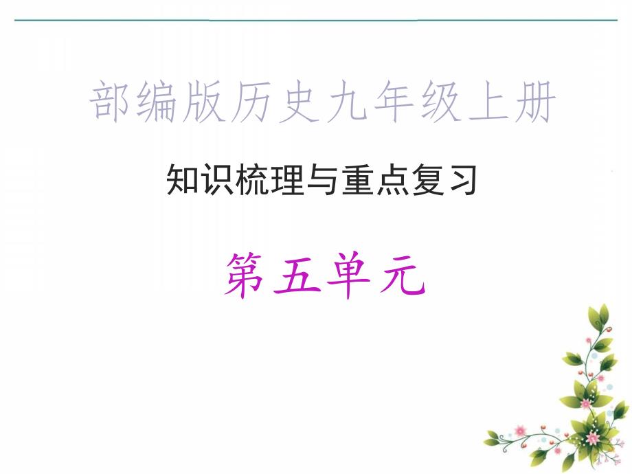 部编版历史九年级上册&amp#183;知识梳理与重点复习_第五单元课件_第1页