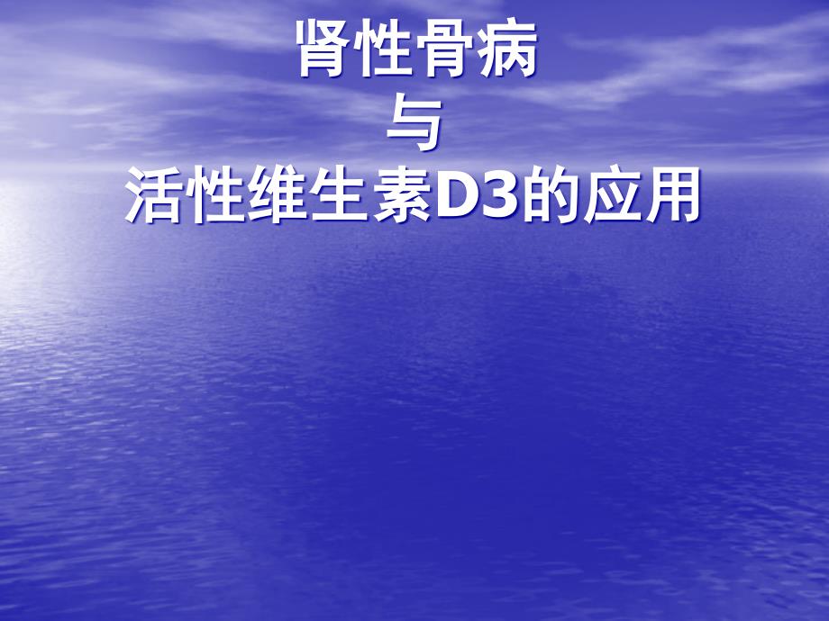 肾性骨病与活性d3的应用课件_第1页