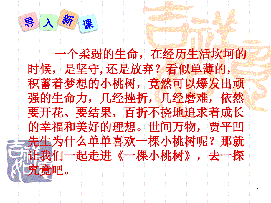 部编人教版《一棵小桃树》教学ppt课件_第1页