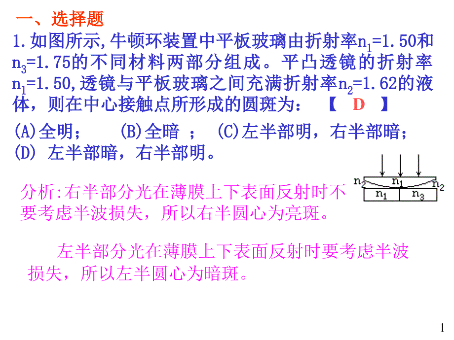 大学物理规范作业B上册牛顿环单缝解答_第1页