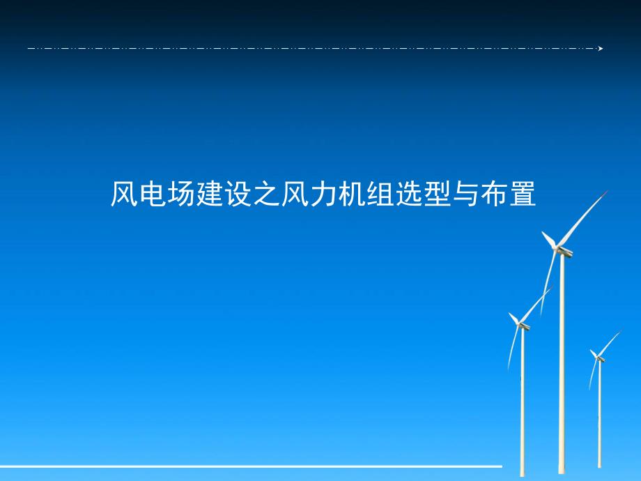 风电机组选型与布置参考资料课件_第1页