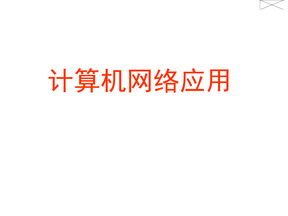 计算机网络应用教学课件计算机网络应用之七_第1页