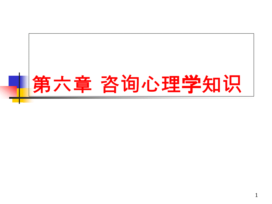 第三节心理咨询的对象、任务和一般过程课件_第1页