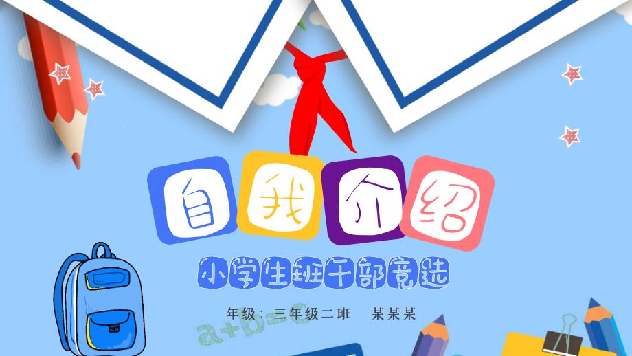 蓝色卡通小学生班干部竞选个人简历儿童PPT模板课件_第1页