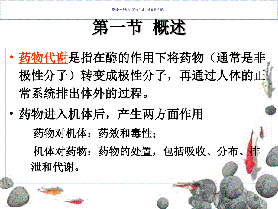 药物代谢反应课件_第1页