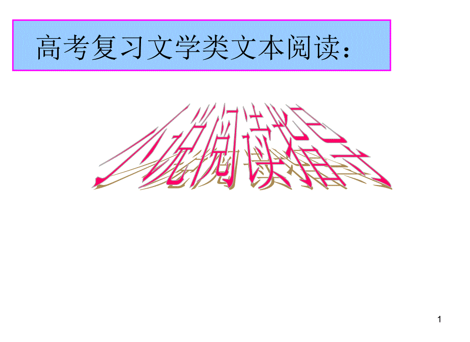 高考复习文学类文本阅读：小说阅读指导课件_第1页