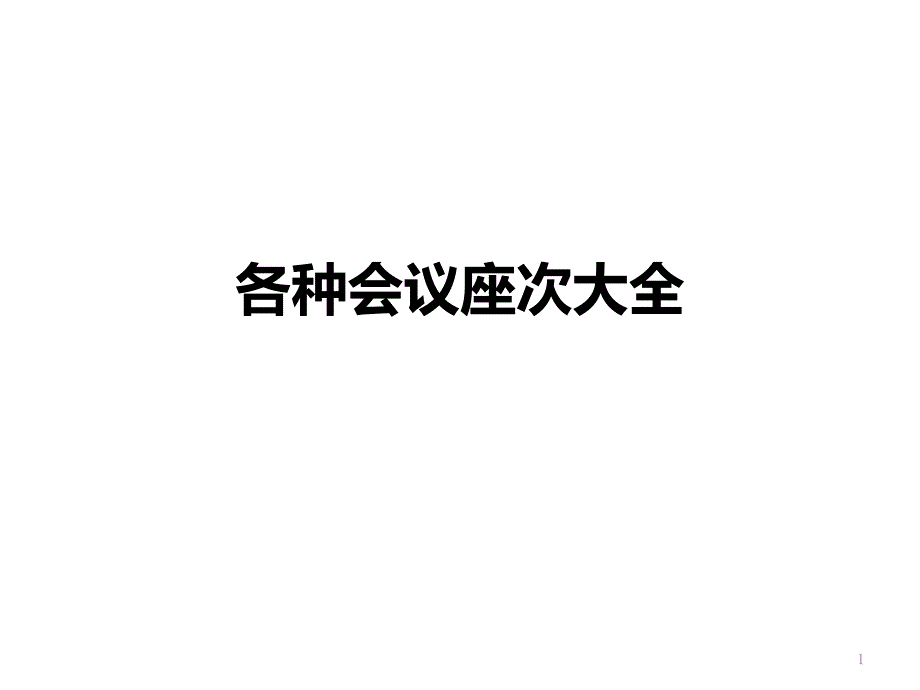 各种会议座次大全(超级实用)课件_第1页