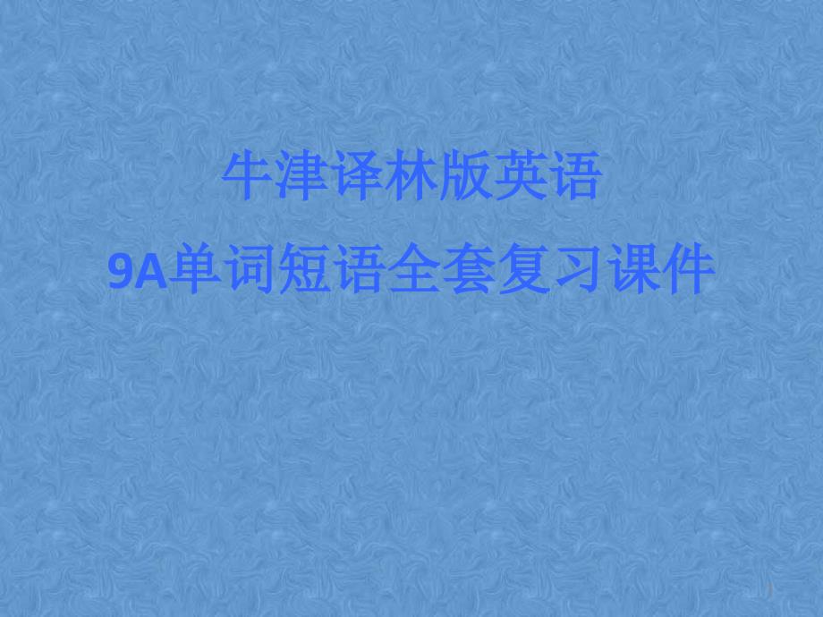 牛津译林英语9A单词短语全套复习ppt课件_第1页