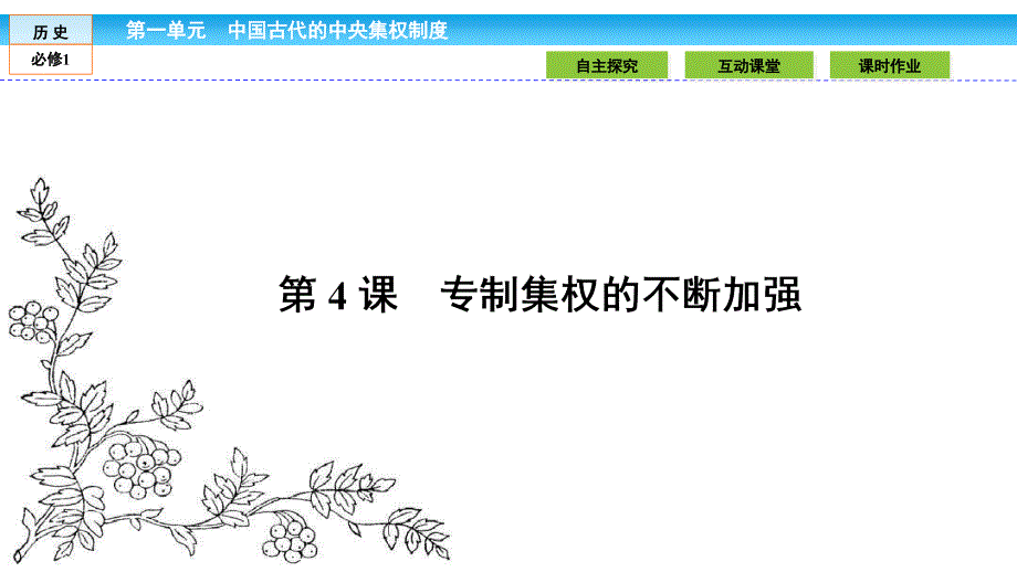 2016岳麓版高中历史必修1中国古代的中央集权制14资料_第1页