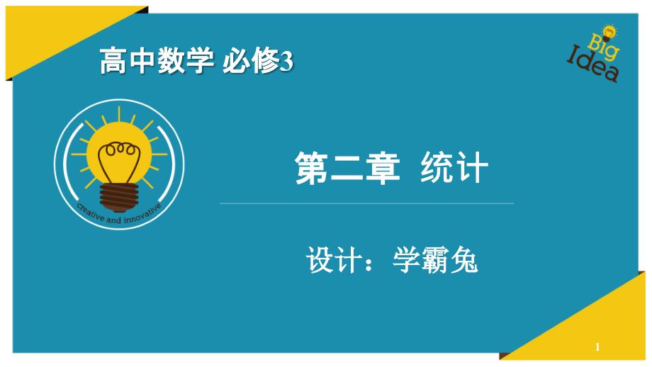 高中数学必修3：2.1-随机抽样(人教版高中数学第2章统计+含高考真题演练)课件_第1页