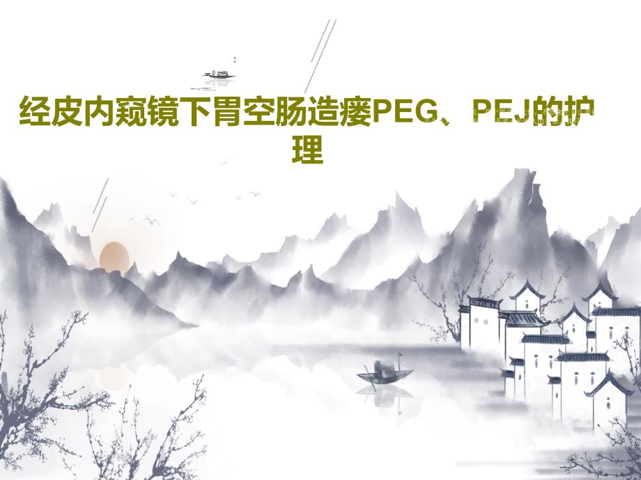 经皮内窥镜下胃空肠造瘘PEG、PEJ的护理课件_第1页