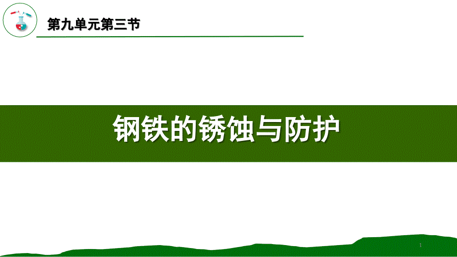 教学ppt课件：9.3钢铁的锈蚀与防护_第1页