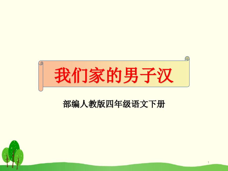 部编人教版四年级语文下册《我们家的男子汉》优秀教学ppt课件_第1页