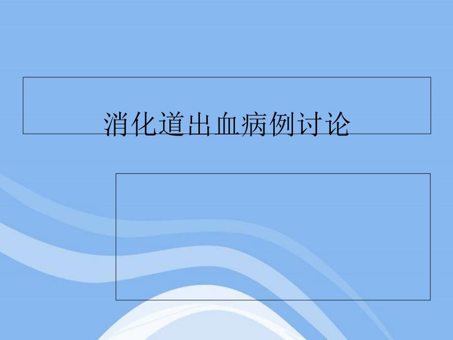 消化道出血病例讨论课件_第1页