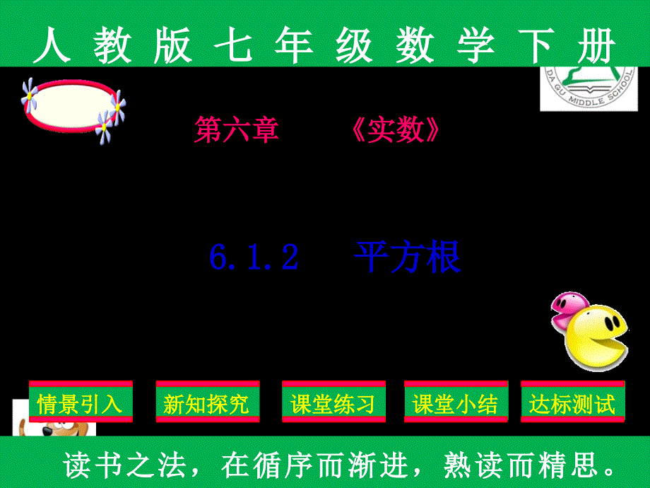 人教版七年级下册数学第六章6.1.2平方根课件_第1页