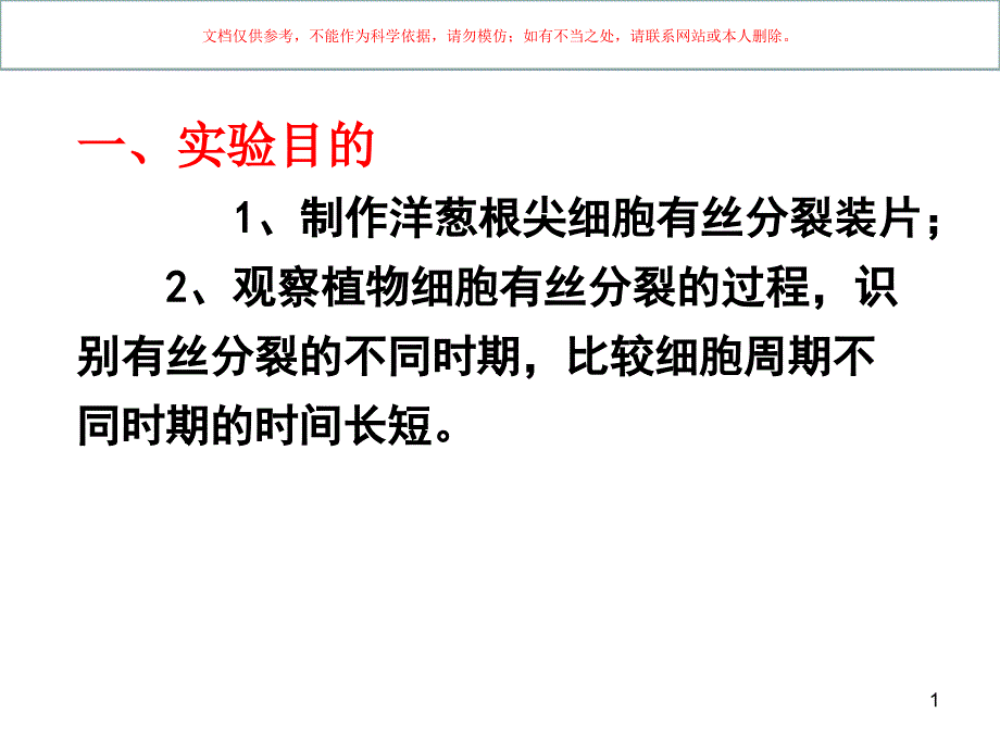 观察根尖分生组织细胞有丝分裂ppt课件_第1页