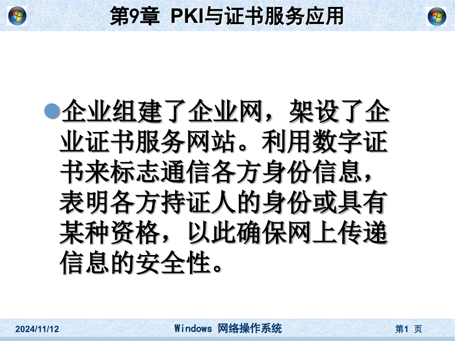 PKI与证书服务应用_第1页