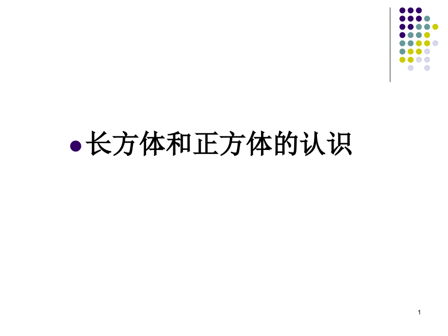 认识长方体和正方体ppt课件_第1页