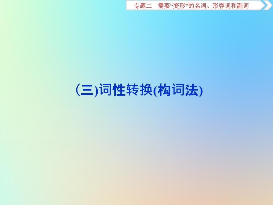 高考英语大一轮复习语法专项突破专题二需要变形的名词形容词和副词三词性转换构词法ppt课件_第1页