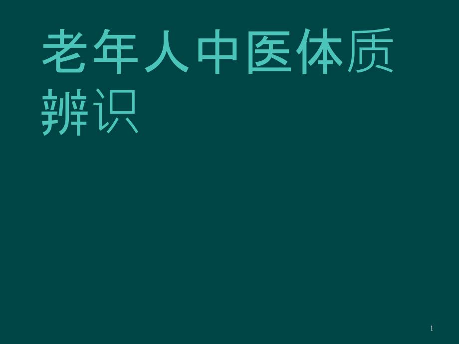 老年人中医体质辨识课件_第1页