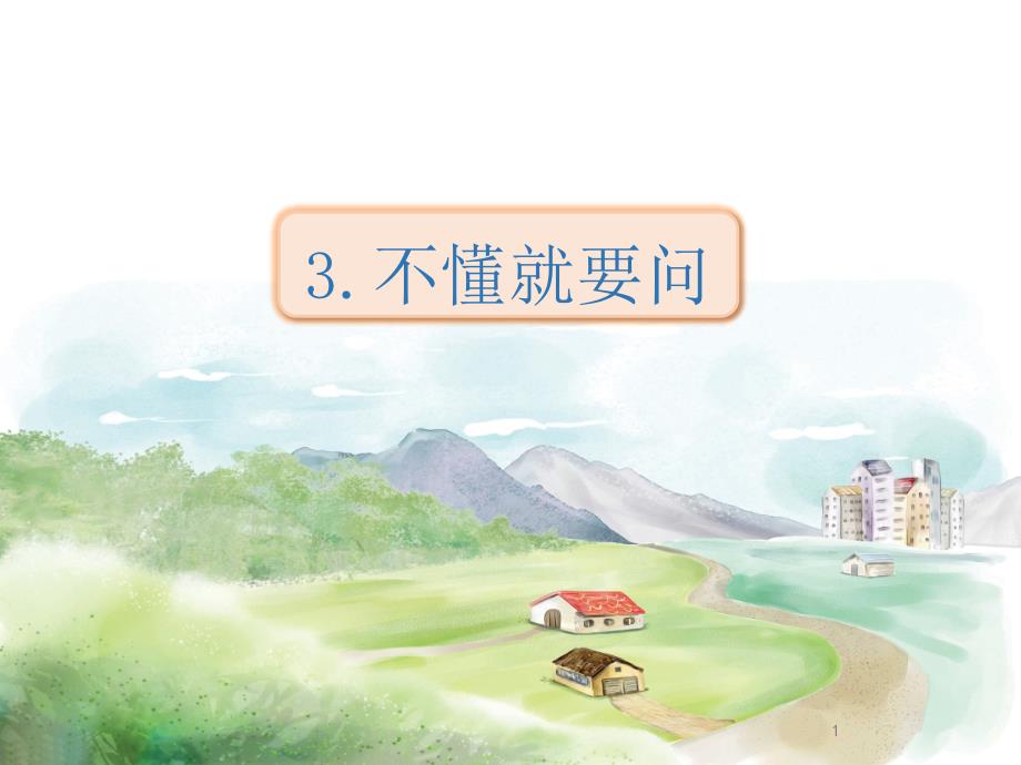 部编版小学语文三年级上册《不懂就问》ppt课件_第1页