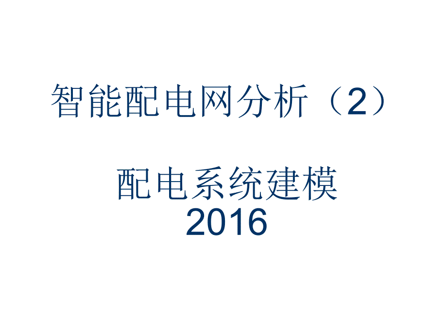 智能配电网分析课件_第1页