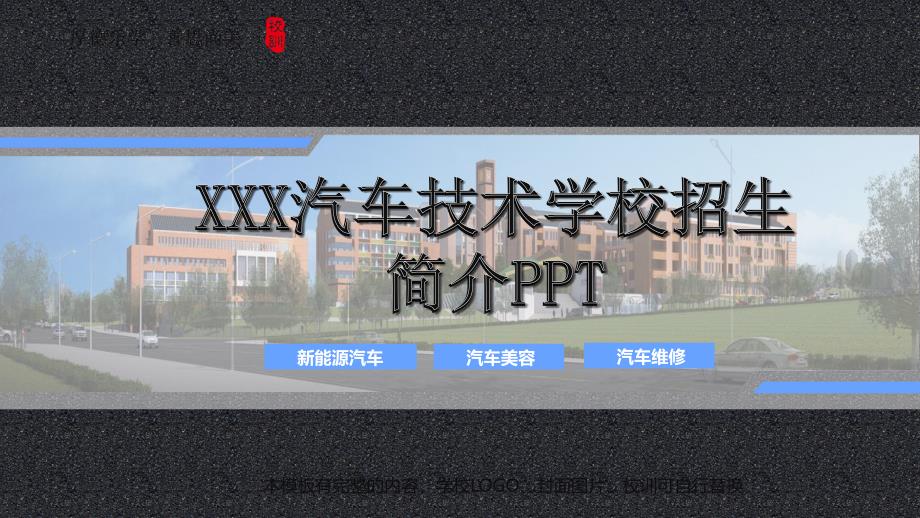 蓝色大气汽车职业技术学院高校招生简介PPT模板课件_第1页