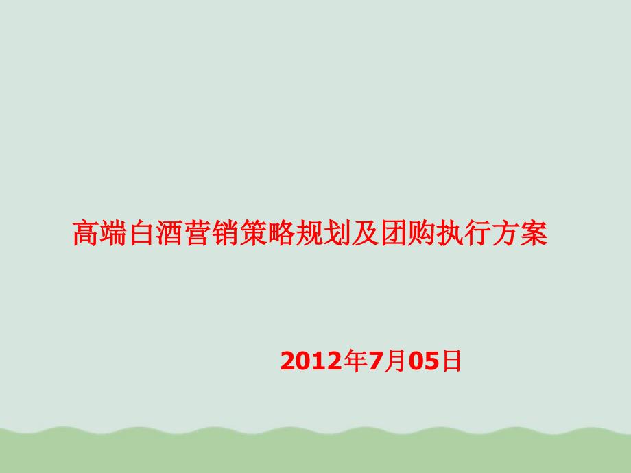 酒行业营销策略规划及团购方案课件_第1页