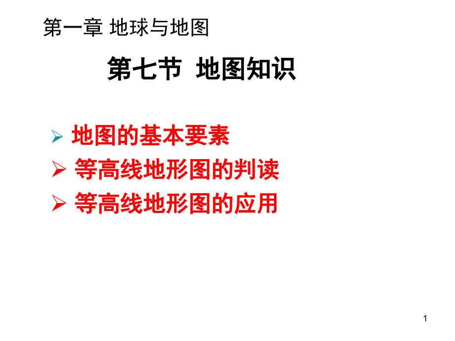 高三地理一轮复习地图知识、等高线地形图课件_第1页