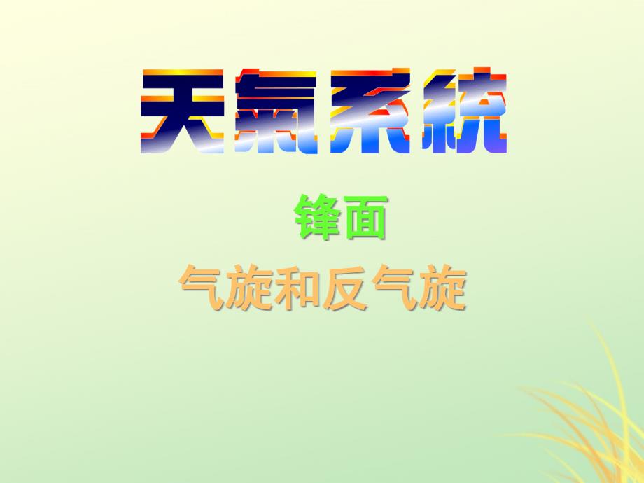 陕西省某高中地理第二章自然环境中的物质运动和能量交换23气旋和反气旋ppt课件湘教版必修_第1页