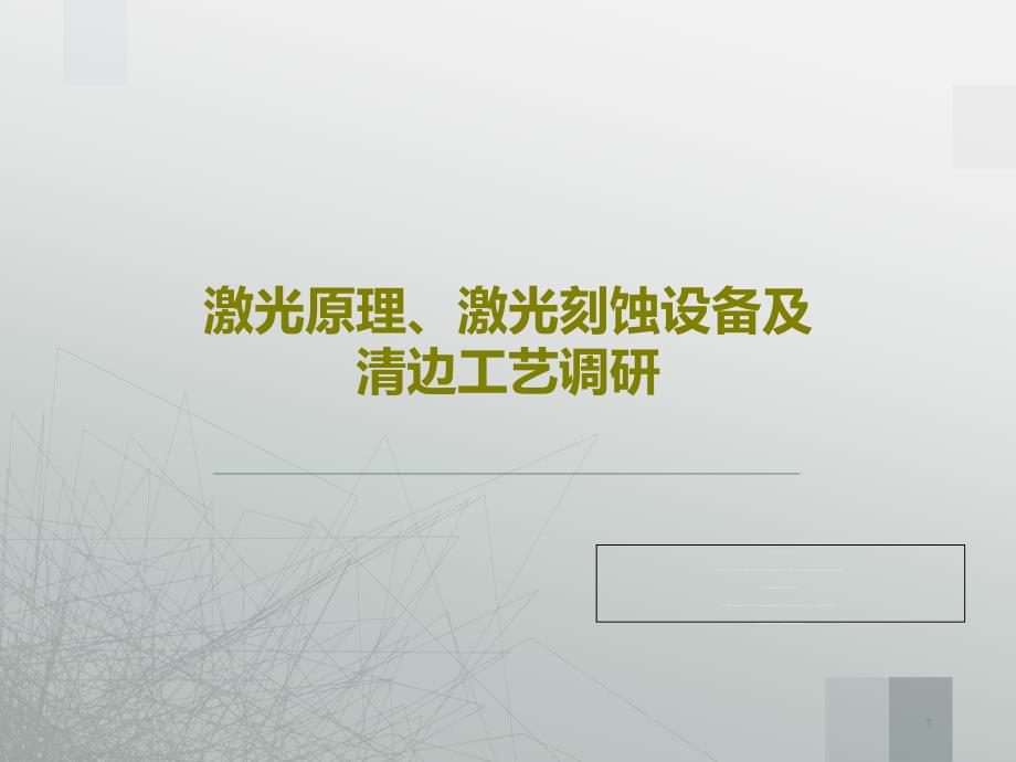 激光原理、激光刻蚀设备及清边工艺调研课件_第1页