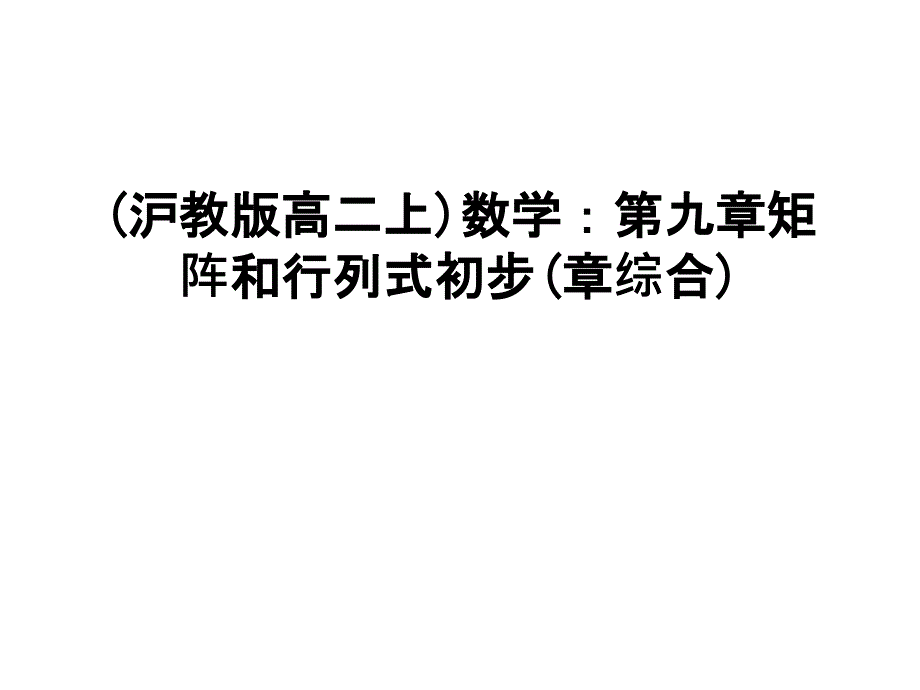 最新(沪教版高二上)数学：第九章矩阵和行列式初步(章综合)_第1页