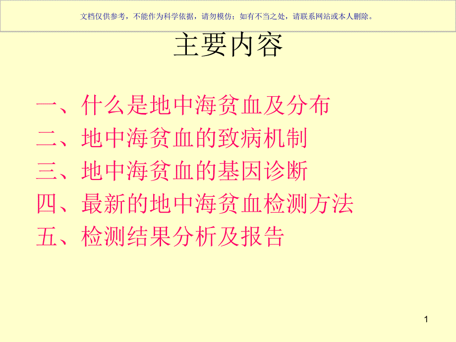 地中海贫血基因检测和结果分析ppt课件_第1页